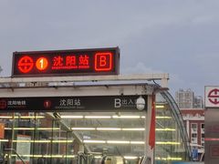 -沈阳站
