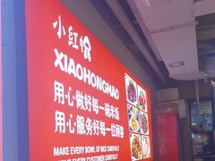 -新红帽自助盒饭(大悦城店)