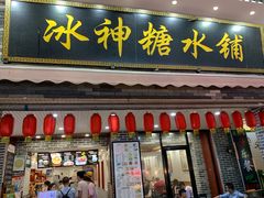 门面-冰神糖水铺(国贸中心店)