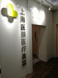 门面-医颜医疗美容门诊部