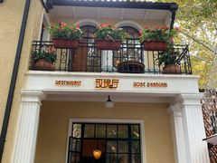 门面-玫瑰厅上海菜(兴国路店)