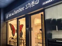 -三与叁山生日蛋糕·甜品·下午茶(北京五道口店)