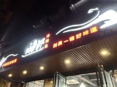 门面-川渔郎·鱼蛙自助火锅(文殊院店)