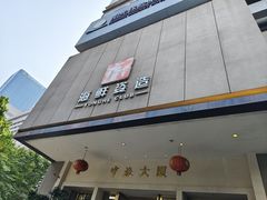 -雍和会海鲜姿造自助(湖东路店)
