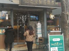 门面-清真盛志望麻酱酿皮·非遗老字号