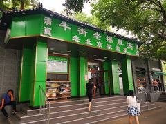 门面-牛街老爆肚满(牡丹园店)