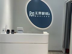 -无界眼镜MaxLess(五角场万达店)