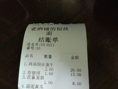 账单-新万鑫银丝面·非遗无锡味(惠山古镇店)