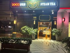 -多克多蒸气茶DOKDO(鼓楼绿地店)