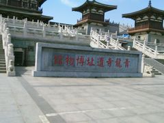 android_upload_pic-西安青龙寺遗址景区