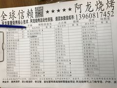 菜单-阿龙烧烤(广达路店)