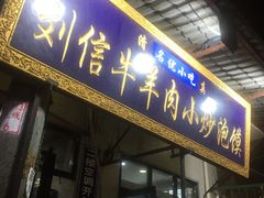 门面-刘信牛羊肉小炒泡馍(回民街店)
