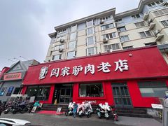 -闫家驴肉老店(华电一校店)