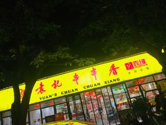 门面-袁记串串香(人民公园店)