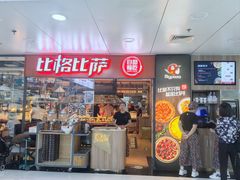 -比格比萨自助(万柳华联店)