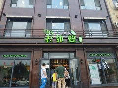门面-马氏老外婆餐厅(磁县店)