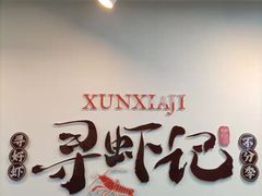 -寻虾记(小寨店)