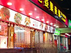 -长平老姿娘夜粥(平东一街店)