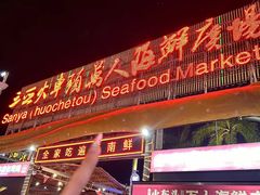 -三亚火车头万人海鲜广场