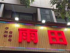 -雨田饭店