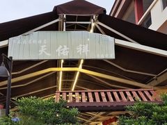 -天佑祥万春老卤(天乡后街店)