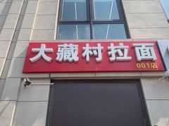 门面-大藏村拉面(保利首开·熙悦春天店)