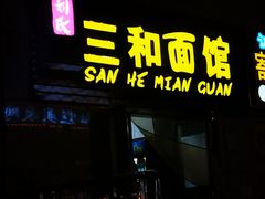 门面-刘氏三和面馆