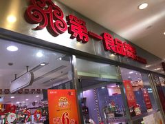 门面-第一食品(中环百联店)