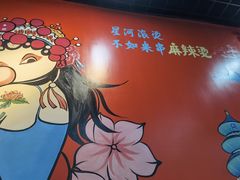 -彭姐麻辣烫(海淀店)