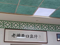 -老磁器口豆汁店(天坛店)