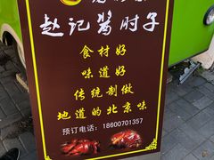 -老北京赵记酱肘子