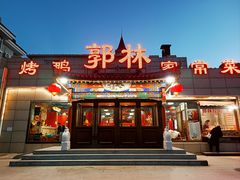-郭林家常菜(狼垡店)