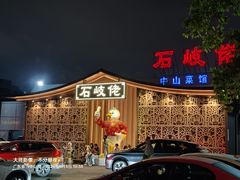 -石岐佬中山菜馆(张溪店)