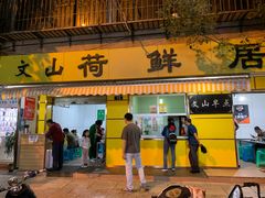 门面-文山荷鲜居(翠湖店)