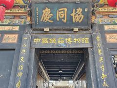 -协同庆钱庄博物馆