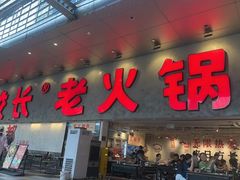 -冯校长老火锅(深圳总店)