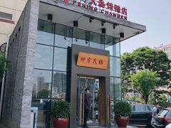 门面-四季民福烤鸭店(望京旺角店)