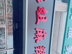 -大姐麻辣烫(莲宝中路店)