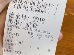 -重庆小面老麻抄手(世纪金源店)