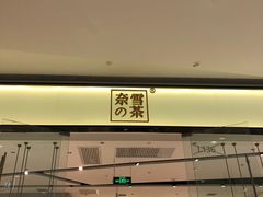-奈雪的茶(石家庄万象城店)