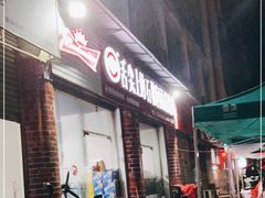 门面-舌尖上的石棉何雨露烧烤