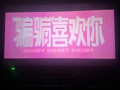 -中影国际影城(合生汇CINITY店)