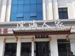门面-良师门滨海人家·海鲜·家常菜(滨海城店)