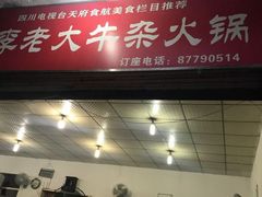门面-李德富老街牛杂火锅(抚琴街店)