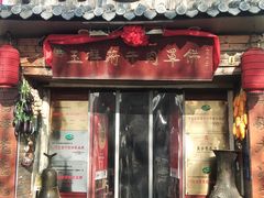 -玉祥府牛肉罩饼(金光道店)