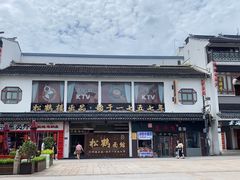 -松鹤面馆·古法焖肉面(观前店)