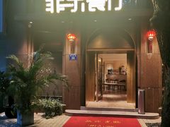 -菲乐餐厅(三十年经营·湖滨路店)