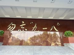 -沈阳“九·一八”历史博物馆