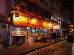 -文辉墨鱼丸大王(铜锣湾渣甸街总店)