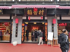 门面-稻香村(文殊院旗舰店)